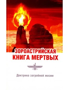 Зороастрийская книга мёртвых. Доктрина загробной жизни Зороастрийская книга мёртвых. Доктрина загробной жизни