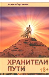 Хранители пути