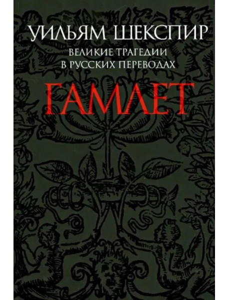 Гамлет. Великие трагедии в русских переводах