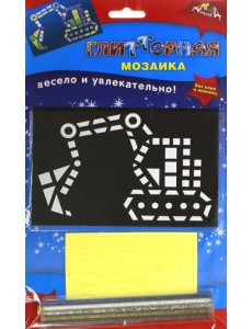 Мозаика глиттерная. Экскаватор