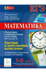 Математика. Быстрые и качественные вычисления. Тренировочные упражнения за курс 5-11 классов
