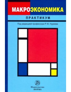 Макроэкономика. Практикум