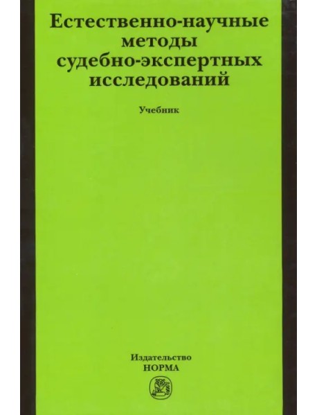 Естественно-научные методы судебно-экспертных исследований. Учебник