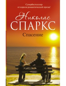 Спасение