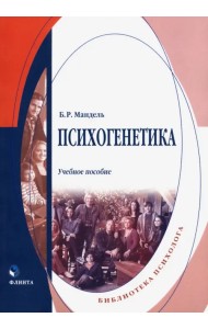 Психогенетика. Учебное пособие