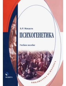 Психогенетика. Учебное пособие