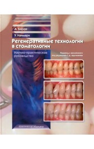 Регенеративные технологии в стоматологии. Научно-практическое руководство