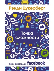 Точка сложности. Как я работала в Facebook