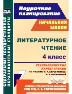 Литературное чтение. 4 класс. Технологические карты уроков по учебнику Л. Ефросининой и др. ФГОС Литературное чтение. 4 класс. Технологические карты уроков по учебнику Л. Ефросининой и др. ФГОС
