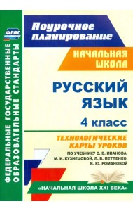 Русский язык. 4 класс. Технологические карты уроков по учебнику С. В. Иванова и др. ФГОС