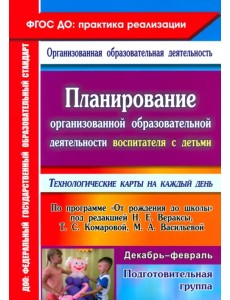 Планирование организованной образоват. деятельности воспитателя с детьми подготовительной группы Планирование организованной образоват. деятельности воспитателя с детьми подготовительной группы