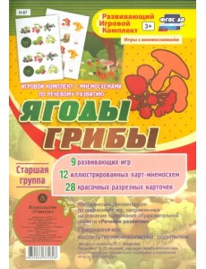Игровой комплект "Ягоды. Грибы". Старшая группа. ФГОС ДО