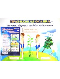 Комплект плакатов "Профилактика нарушений осанки у детей" (4 плаката с методическим пос). ФГОС ДО Комплект плакатов "Профилактика нарушений осанки у детей" (4 плаката с методическим пос). ФГОС ДО