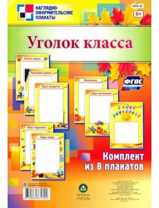 Комплект плакатов "Уголок класса". ФГОС Комплект плакатов "Уголок класса". ФГОС