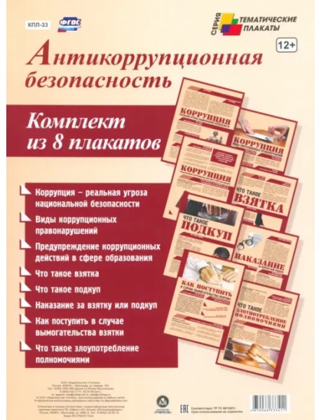 Комплект плакатов "Антикоррупционная безопасность". ФГОС
