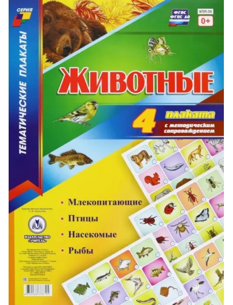 Комплект плакатов "Животные". ФГОС