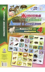 Комплект плакатов. 4 плаката с методическим сопровождением. Животные и птицы. Дикие и домашние. ФГОС
