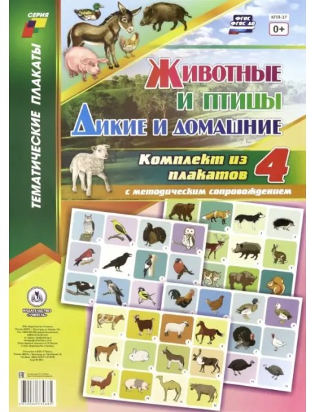 Комплект плакатов. 4 плаката с методическим сопровождением. Животные и птицы. Дикие и домашние. ФГОС