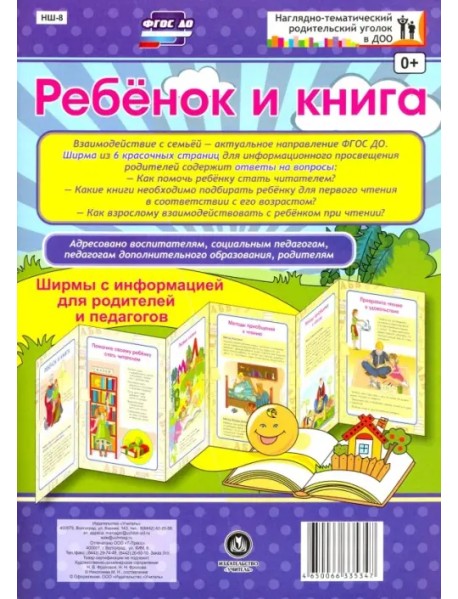 Ребёнок и книга. Ширмы с информацией для родителей и педагогов. ФГОС