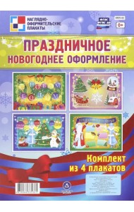 Праздничное новогоднее оформление (комплект из 4 плакатов). ФГОС ДО