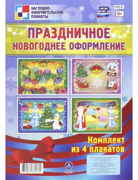 Праздничное новогоднее оформление (комплект из 4 плакатов). ФГОС ДО