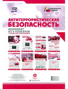 Комплект плакатов "Антитеррористическая безопасность". ФГОС Комплект плакатов "Антитеррористическая безопасность". ФГОС