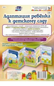 Адаптация ребенка к детскому саду. Ширмы с информацией для родителей и педагогов. ФГОС ДО
