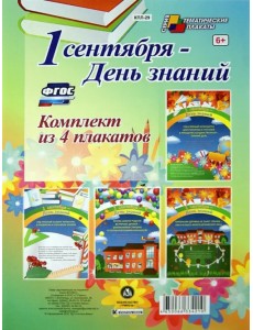 Комплект плакатов "1 сентября - День знаний". ФГОС