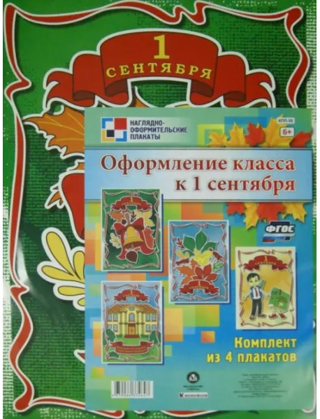 Комплект плакатов "Оформление класса к 1 сентября". ФГОС