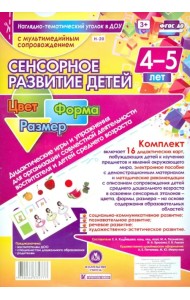 Сенсорное развитие детей 4-5 лет. Цвет. Форма. Размер. Дидактические игры и упражнения для организации совместной деятельности воспитателя и детей среднего дошкольного возраста. ФГОС ДО (+ CD-ROM)