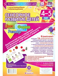 Сенсорное развитие детей 4-5 лет. Цвет. Форма. Размер. Дидактические игры и упражнения для организации совместной деятельности воспитателя и детей среднего дошкольного возраста. ФГОС ДО (+ CD-ROM) Сенсорное развитие детей 4-5 лет. Цвет. Форма. Размер. Дидактические игры и упражнения для организации совместной деятельности воспитателя и детей среднего дошкольного возраста. ФГОС ДО (+ CD-ROM)