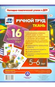 Ручной труд. Ткань. 5-6 лет. 16 красочных карт. ФГОС ДО