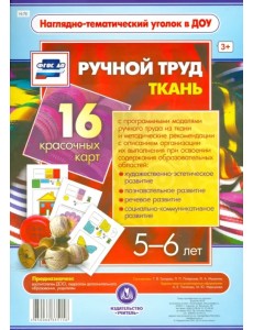 Ручной труд. Ткань. 5-6 лет. 16 красочных карт. ФГОС ДО