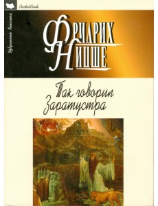 Так говорил Заратустра