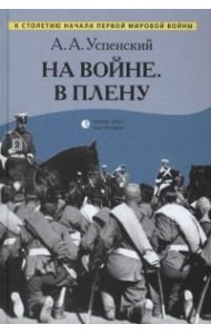 На войне. В плену