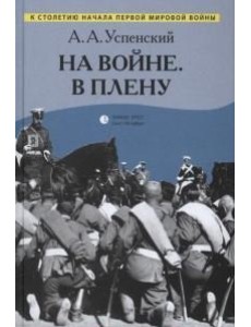 На войне. В плену На войне. В плену