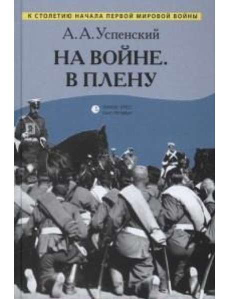 На войне. В плену