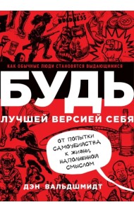Будь лучшей версией себя. Как обычные люди становятся выдающимися