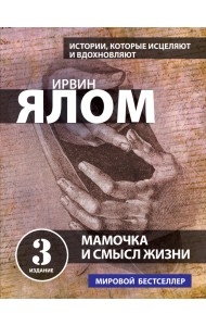 Мамочка и смысл жизни