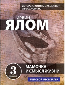 Мамочка и смысл жизни