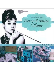 Декор в стиле Tiffany