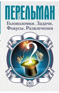 Головоломки. Задачи. Фокусы. Развлечения