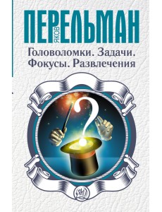 Головоломки. Задачи. Фокусы. Развлечения Головоломки. Задачи. Фокусы. Развлечения