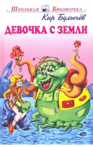 Девочка с Земли