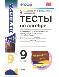 Алгебра. 9 класс. Тесты к учебнику Ю.Н. Макарычева. ФГОС