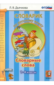 Русский язык. 1-4 классы. Словарные слова. ФГОС