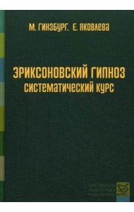 Эриксоновский гипноз. Систематический курс