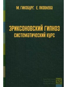 Эриксоновский гипноз. Систематический курс