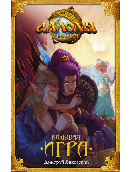 Аллоды. Большая игра