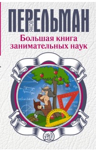 Большая книга занимательных наук
